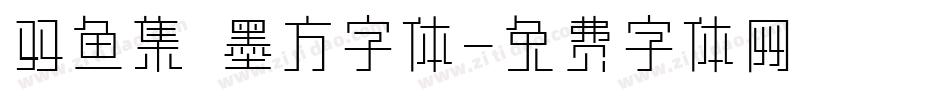 双鱼集 墨方字体字体转换